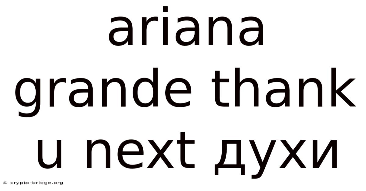 Ariana Grande Thank U Next Духи